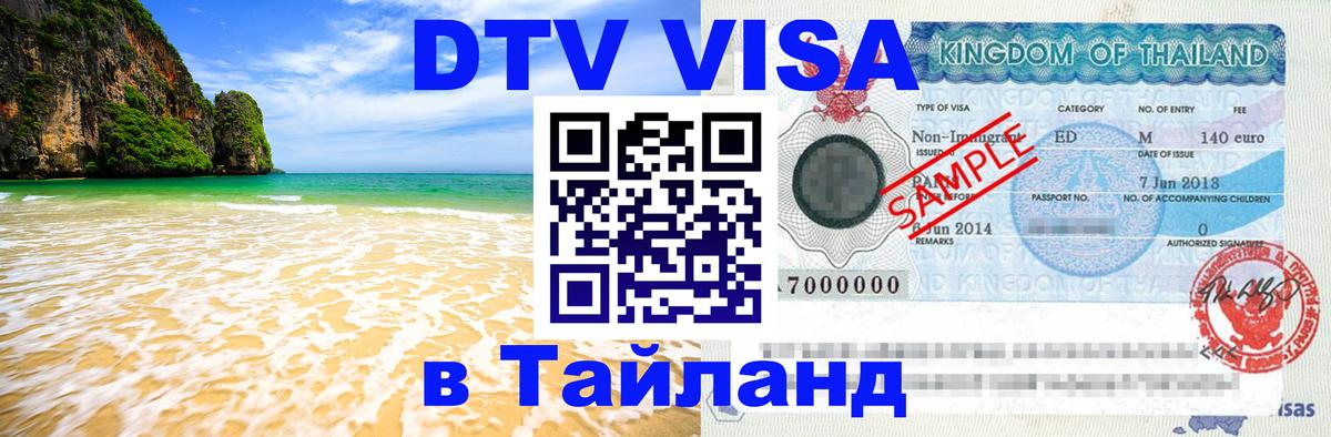 DTV (ДТВ) visa Таиланд 